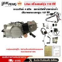 ราคา YueFeng เครื่องLifan110CC เครื่องยนต์มอไซค์ ลูกสูบเดี่ยว สตาร์ทมือ/เท้า ไม่มีครัชมือ มีใบรับรองคุณภาพทุกเครื่อง (56154592545)