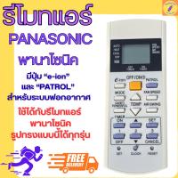 ราคา รีโมทแอร์พานาโซนิค PANASONIC รุ่นมีปุ่ม e-ion และ PATROT สำหรับระบบฟอกอากาศ ใช้กับรูปทรงแบบนี้ได้ (41476724845)