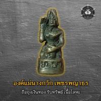 ราคา องค์แม่นางกวัก เพชรพญาธร ถือถุงเงินทอง รับทรัพย์ เนื้อโลหะ (18494770361)