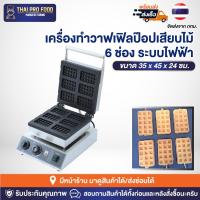 ราคา เครื่องทำวาฟเฟิลป๊อปเสียบไม้ 6 ช่อง ระบบไฟฟ้า (รูปทรงสี่เหลี่ยม) เครื่องทำวาฟเฟิลสติ๊กเสียบไม้ เตาวาฟเฟิลป๊อป (16897432645)