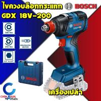 ราคา Bosch ไขควงบล็อกกระแทกไร้สาย GDX 18V-200 (เครื่องเปล่า) SOLO 1/2" ไขควงกระแทก บล็อกกระแทก 18V บัสเลส (15666933545)