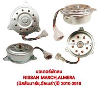 ราคา มอเตอร์พัดลมNissan March,Almera(นิสสันมาร์ชอัลเมร่า)ปี2010-2018 (14052317405)
