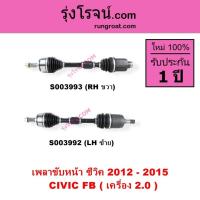 ราคา S003992 S003993 เพลาขับหน้า ซีวิค FB ซีวิค ฮอนด้า 2012 - 2015 ไฮบริด HONDA CIVIC FB เครื่อง 2.0 2000 (43172622641)