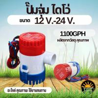 ราคา ปั๊มน้ำ DC 12v 24v 750 GPH 12V 24V ปั๊มจุ่มไฟฟ้าปั๊มน้ำท้องเรือ ไดโว่ ปั๊มแช่ ไดโว่อลูมิเนียม ปั๊มน้ำ โซล่าเซลล์ (28736730914)