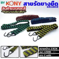 ราคา KONY สายรัดยางยืดรัดของ สายรัดของ สีลาย (คละสี) กันตก สายรัดยางยืดแบบแบน สายรัดมอเตอร์ไซค์ สายรัดกระเป๋า No.BKN-026 (27786293285)