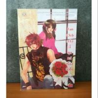 ราคา Fan Club [หัวสมองตีบตัน] #นิยายแจ่มใส #นิยายแจ่มใสมือสอง (7203874062)