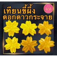 ราคา เทียนขี้ผึ้งดอกดาวกระจาย เทียนขี้ผึ้งถวายพระ เทียนขี้ผึ้งดอกไม้ เทียนขี้ผึ้ง ดาวกระจาย เทียนบูชาพระ เทียนขี้ผึ้งบูชาพระ (25188470031)