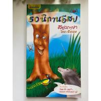 ราคา [เยาวชน] หนังสือมือสองสภาพดี *ราคาถูก* | 50 นิทานอีสป (สองภาษา ไทย-อังกฤษ) (19882734549)
