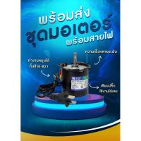 ราคา พร้อมส่ง60ktyz ⭐️ ชุดมอเตอร์พร้อมสายไฟเสียบใช้ได้เลย (25669309736)