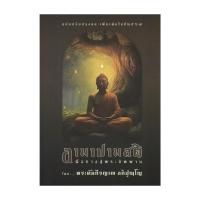 ราคา นายอินทร์ หนังสือ อานาปานสติคือทางสู่พระนิพพาน(ปกแข็ง) (25669325658)