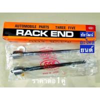 ราคา ลูกหมากแร็ค สำหรับรถ Toyota Soluna (AL50) (6319842771)