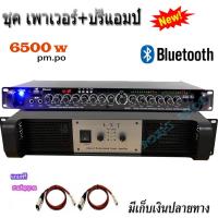 ราคา ชุดเครื่องเสียงกลางแจ้ง6500W pm.po เพาเวอร์แอมป์ +ปรีแอมป์ รองรับUSB SD CARD BLUETOOTH เพาเวอร์แอมป์PA-5000+ปรีแอมป์9500 (13999430480)