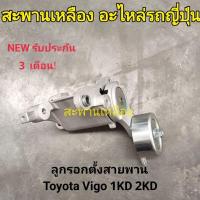 ราคา ลูกรอกตั้งสายพาน TOYOTA VIGO 1kd 2kd (26722479271)