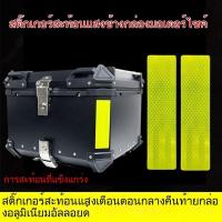 ราคา 【New】ฟิล์มสะท้อนแสงสำหรับกระเป๋าข้างมอเตอร์ไซค์ อลูมิเนียมอัลลอยด์ สติ๊กเกอร์สะท้อนแสงสำหรับกล่องท้ายรถทัวร์ริ่ง (29942991651)