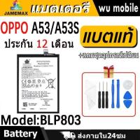 ราคา JAMEMAX แบตเตอรี่ Battery OPPO A53 / A53S model BLP803 แบตแท้ ออปโป้ ฟรีชุดไขควง (28012350002)
