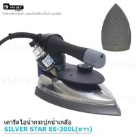 ราคา SILVER STAR เตารีดไอน้ำอุตสาหกรรม ขนาดหน้ากว้าง120MM(เปิดฝาหน้าเตารีด) รุ่น:ES-300L ดาว(1300W) (29021434265)