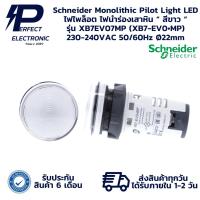 ราคา XB7EV07MP (XB7-EV0•MP) Schneider Monolithic Pilot Light LED ไฟไพล็อต ไฟนำร่องเสาหิน “ สีขาว “ 230-240VAC 50/60Hz Ø22mm (26475674725)
