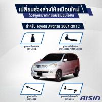 ราคา AISIN ลูกหมากช่วงล่าง TOYOTA AVANZA(อแวนซ่า) 04-12 (ปีกนก,คันชักนอก,แร็ค,กันโคลงหน้า) (ราคา/1คู่) (8451523495)