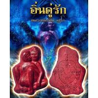 ราคา อิ่นคู่รัก หลวงพ่อวศิษ อุชูโก อิ่นคู่รัก เป็นสายเสน่ห์เมตตาคู่กับคนไทยมาช้านานเกี่ยวกับการหาคู่ พ่ออิ่นแม่อิ่น (20823124256)