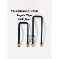 ราคา สาแหรก Toyota vigo 4WD มีขนาด 6-12 นิ้ว (2770193985)
