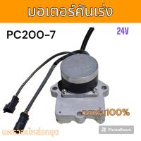 ราคา มอเตอร์คันเร่ง รถขุด โคมัตสุ PC200-7 อะไหล่ มอเตอร์ แม็คโคร รถขุด แมคโคร รถตัก (20993862622)