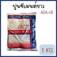 ราคา ปูนซีเมนต์ขาว A-HI ยี่ห้อ อาซาฮี ขนาด 1 kg. (24213477427)