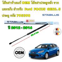 ราคา โช๊คฝาท้าย Ford Focus Gen3 MK3 5ประตู ปี 2012-2017 ฟอร์ด โฟกัส 1คู่ STABILUS 795398 ยาว 58.4cm (10196351966)