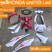 ราคา ชุดสีเวฟ110i Led ปี2022 - 2024 ได้ 13ชิ้น +แปะลาย สินค้าเกรดA (27356214342)