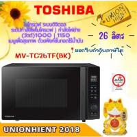 ราคา Toshiba รุ่น MV-TC26TF(BK) เมนูเพื่อสุขภาพ ด้วยฟังก์ชั่นทอดไร้น้ำมัน [tc26tf] (7938014110)