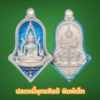 ราคา เหรียญจำปี ปลดหนี้พุทธศิลป์ รุ่น ๑ พิมพ์เล็ก พระพุทธชินราช หลัง ท้าวเวสสุวรรณโณจตุมหาราชิกา เนื้อเงินลงยาฟ้า วัดจุฬามณี (18844024812)