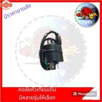 ราคา HONDA คอล์ยจุดระเิด , คอล์ยหัวเทียน เวฟ110 WAVE100 , WAVE125 S / R รุ่นคาร์ูร์ SONIC SMASH RC (29641559850)