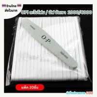 ราคา (สินค้าส่งจากไทย) OPI ตะไบขัดเงา ตะไบเงา บัฟ ฟองน้ำ ขัดเงาหน้าเล็บ เบอร์ 1000/4000 (แพ็ค 20ชิ้น) (26122893265)