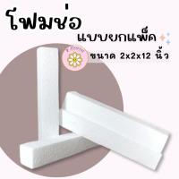 ราคา ** ราคาส่งยกแพ็ค **(FO001) โฟมแท่ง ขนาด 2"×2"×12" โฟมช่อ โฟมปักดอกไม้ (สินค้าพร้อมส่ง มีบริการเก็บเงินผลายทาง) (22447852898)