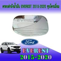 ราคา ครอบฝาถังน้ำมัน ฟอร์ด เอเวอเรสต์ FORD Everest 2015-2020 ชุบโครเมี่ยม (5367985752)