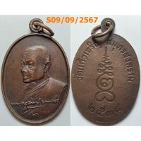 ราคา เลือกองค์ที่ชอบ เหรียญหลวงปู่หยอด วัดแก้วเจริญ จ.สมุทรสงคราม ปี 2534 เนื้อทองแดง ตอกโค๊ต (26205819905)