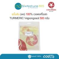 ราคา ขมิ้นชันผง 100% เวชพงศ์โอส ขนาด 500 กรัม - (1 ถุง) (29421207619)
