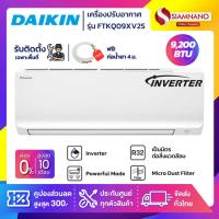 ราคา แอร์บ้านไดกิ้น Daikin เครื่องปรับอากาศ FTKQ09XV2S (Max Inverter) ขนาด 9,200 BTU (19775570014)