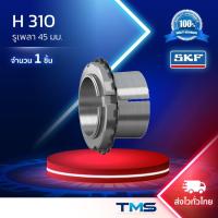 ราคา H 310 SKF สลิฟปลอกรัดเพลา รูเพลา45มม. สำหรับเพลามิล H310 (43808818623)