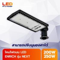 ราคา ENRICH โคมไฟส่องถนน LED Streetlight รุ่น NEXT แสงขาว โคมไฟถนน รับประกัน 2 ปี (28464284665)