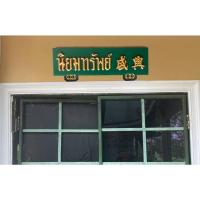 ราคา ป้ายนิยมทรัพย์ ป้ายไม้คำมงคล โบราณวินเทจ คลาสสิค (25708810234)