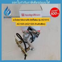 ราคา วาล์วเปิด-ปิดเตาแก๊ส luckyflame รุ่น GV73004 (AG101S AG102S (AG2102S ด้านหัวเฟือง) (5293506422)
