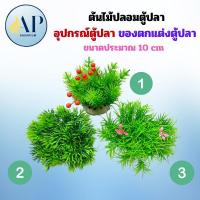 ราคา ต้นไม้กลม ต้นไม้ปลอม ต้นไม้พลาสติก อุปกรณ์ตู้ปลา ของตกแต่งตู้ปลา ต้นไม้ปลอมตู้ปลา (42851081884)
