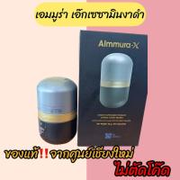 ราคา 2 กป Aimmura-X เอมมูร่า X เซซามิน 20 เท่า จากงานวิจัยมช. Sesamin อาหารเสริมงาดำ (45101785714)
