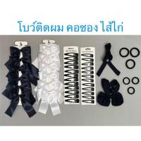 ราคา โบว์ติดผมนักเรียน สีกรมท่า สีขาว โบว์ โบว์ไขว้ ไส้ไก่ คอซอง ยางรัดผม กิ๊บติดผม (6443892552)