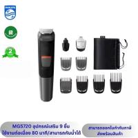 ราคา Philips เครื่องตกแต่งหนวดเครา รุ่น MG5720 (26169057951)