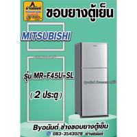 ราคา ขอบยางตู้เย็น MITSUBISHI รุ่น MR-F45U-SL(2ประตู) (24170972143)