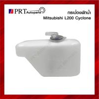ราคา กระป๋องพักน้ำ MITSUBISHI L200 CYCLONE มิตรซูบิชิ แอล200 ไซโคลน ปี1989-1995 ยี่ห้อ S.PRY H (25901588306)
