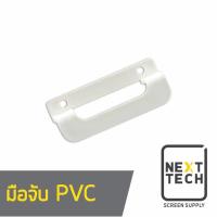 ราคา มือจับ PVC ทำบล็อกสกรีน (2262265772)