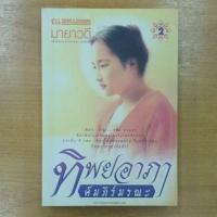 ราคา ทิพยอาภา คัมภีร์มรณะ : มายาวดี (17702293204)