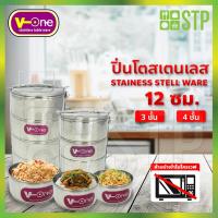 ราคา ปิ่นโตสเตนเลส ปิ่นโตใส่อาหาร ปิ่นโตพกพา กล่องใส่อาหาร ปิ่นโตสเตนเลส ตรา V-ONE 12 ซม. (8312222733)